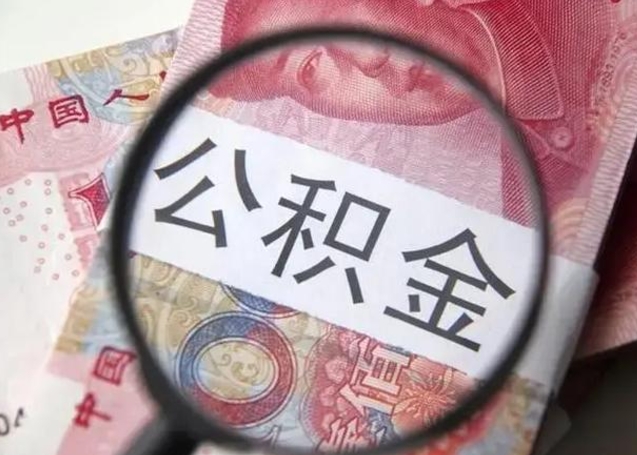 呼和浩特取出公积金（2020怎么取公积金）